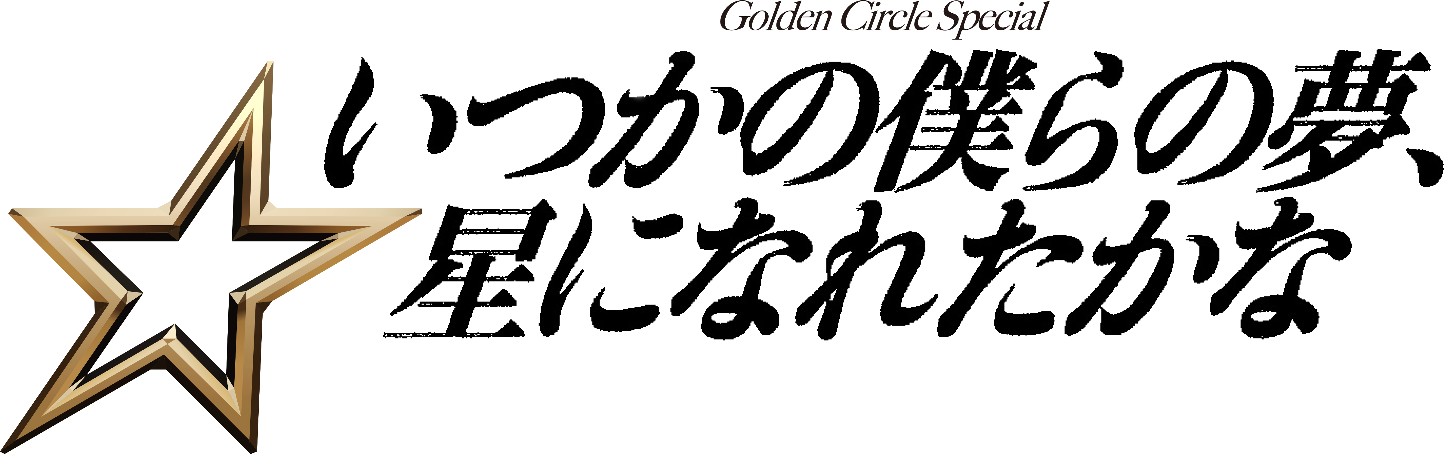 いつかの僕らの夢、星になれたかな